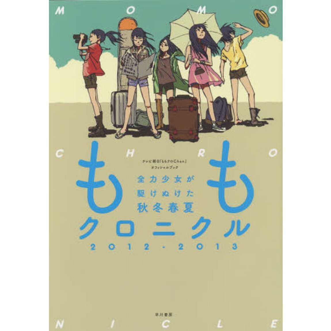 ももクロニクル　全力少女が駆けぬけた秋冬春夏　２０１２－２０１３　テレビ朝日『ももクロＣｈａｎ』オフィシャルブック