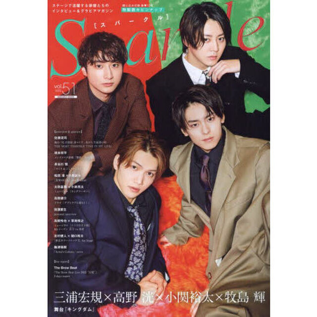 Ｓｐａｒｋｌｅ　ｖｏｌ．５１（２０２２）「三浦宏規&times;高野洸&times;小関裕太&times;牧島輝／佐藤流司／長谷川慎／橋本祥平／松田凌&times;小西詠斗／高橋健介／梅津瑞樹ａｎｄ　ｍｏｒｅ」