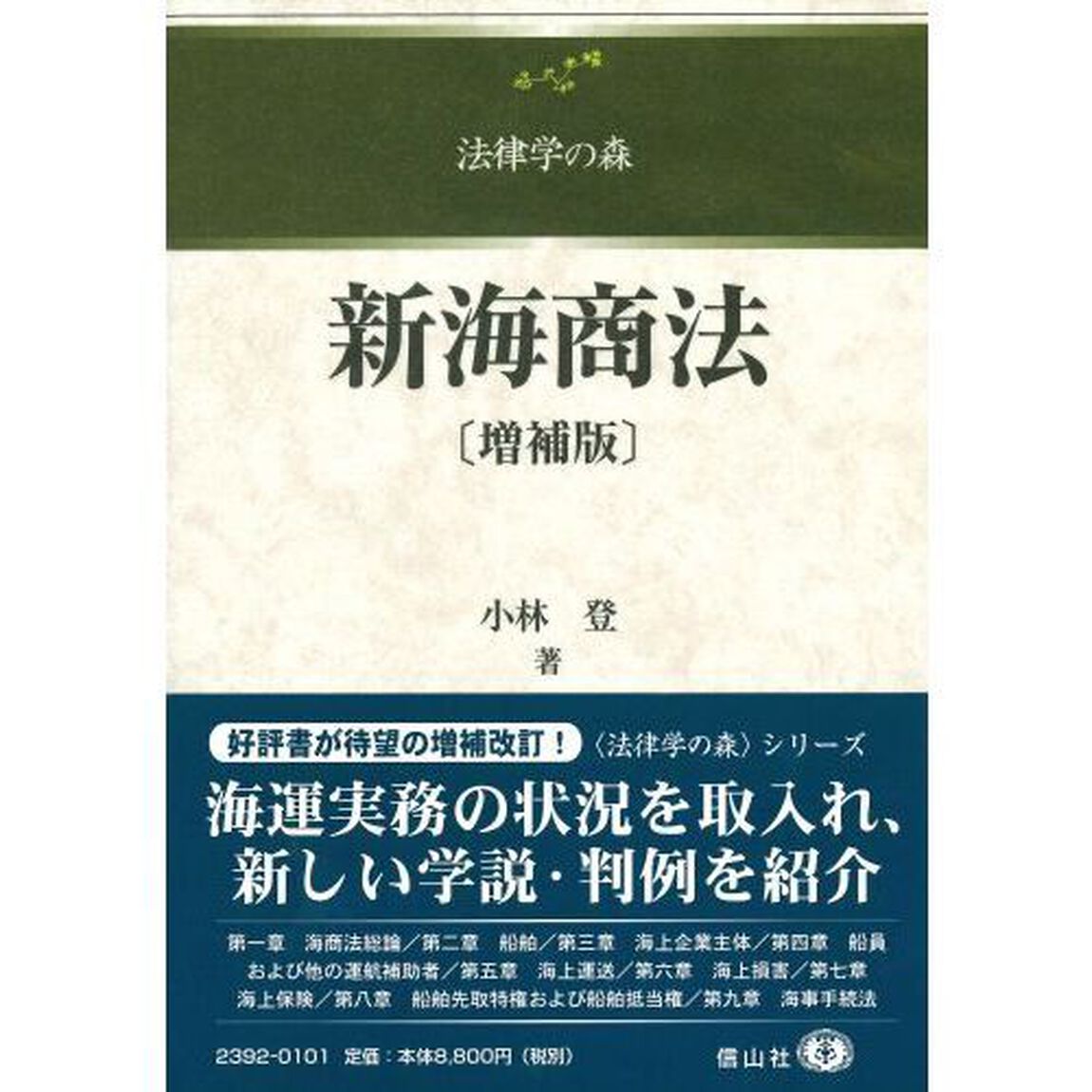 新海商法「増補版」
