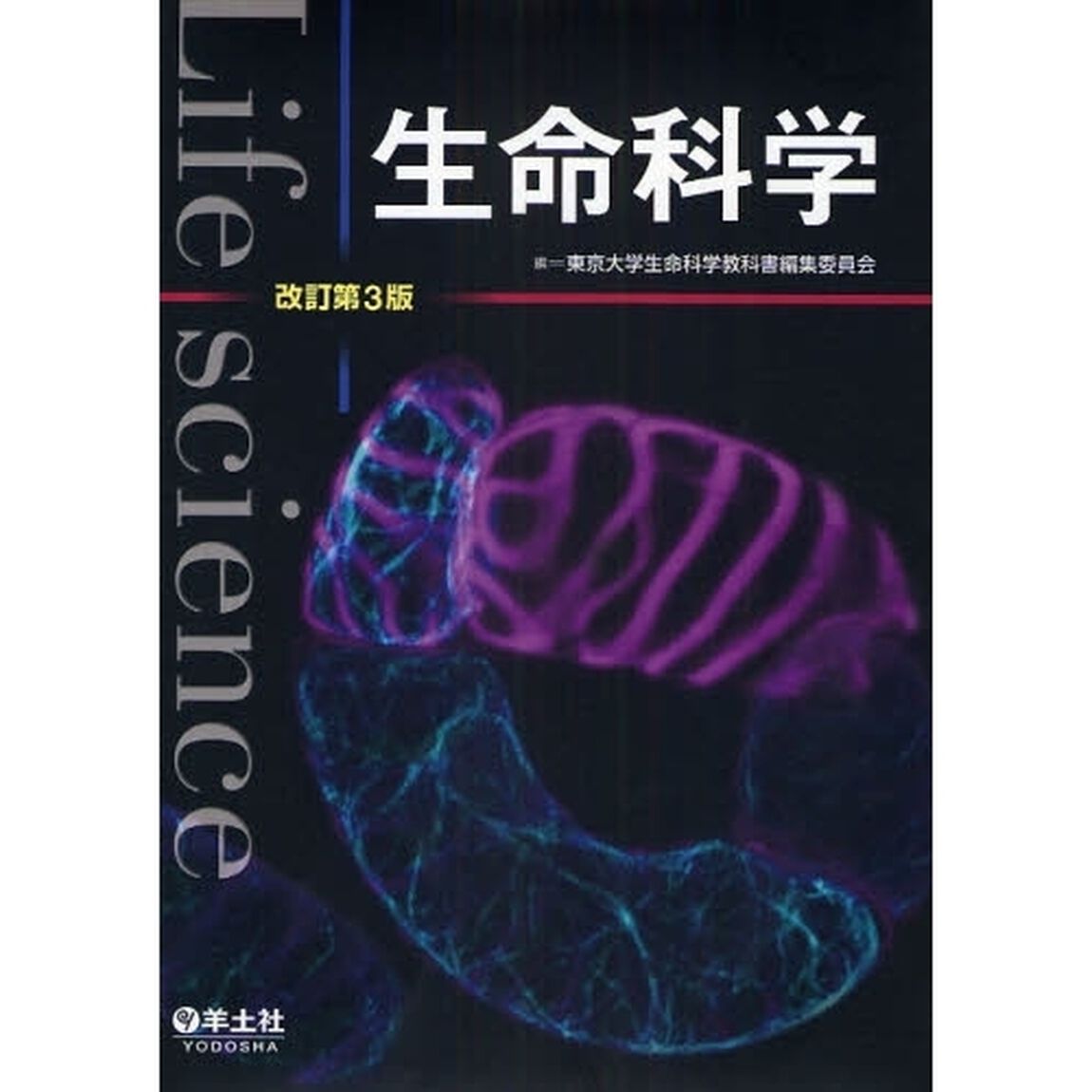 生命科学「改訂第３版」