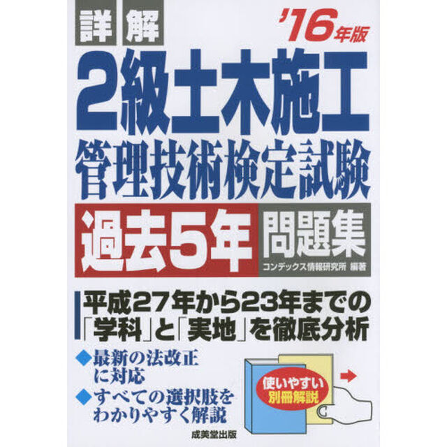 詳解２級土木施工管理技術検定試験過去５年問題集　&rsquo;１６年版