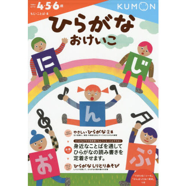 ひらがなおけいこ　４・５・６歳