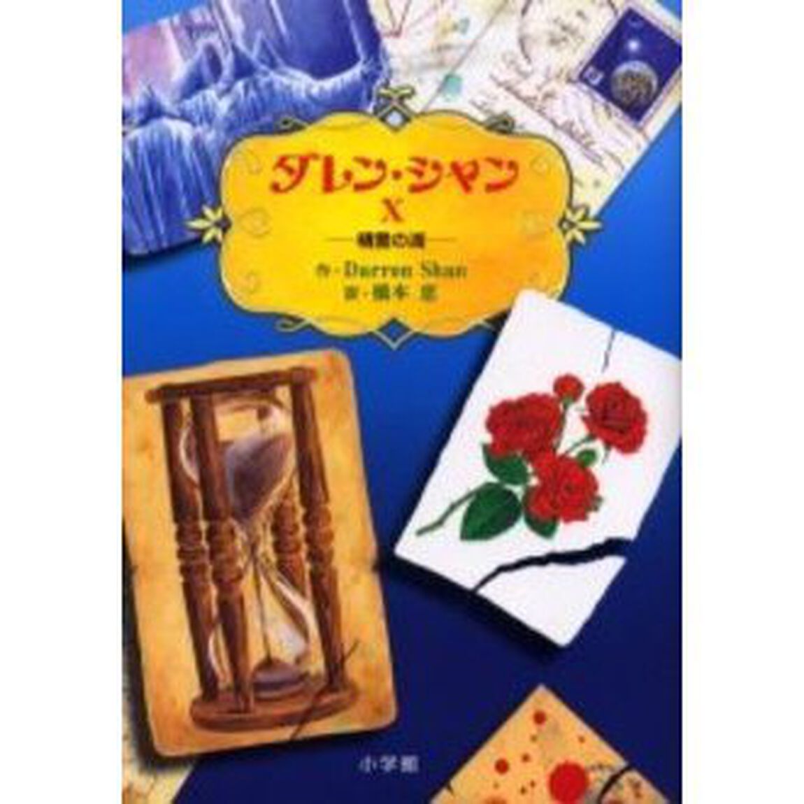 ダレン・シャン　１０「精霊の湖」