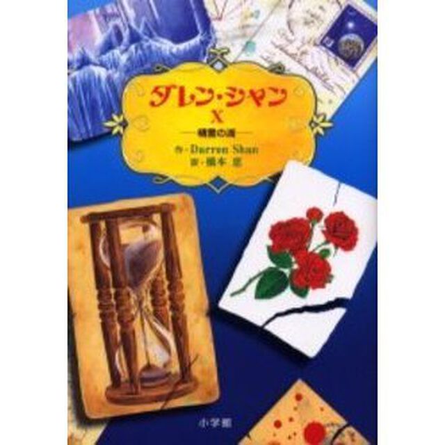 ダレン・シャン　１０「精霊の湖」