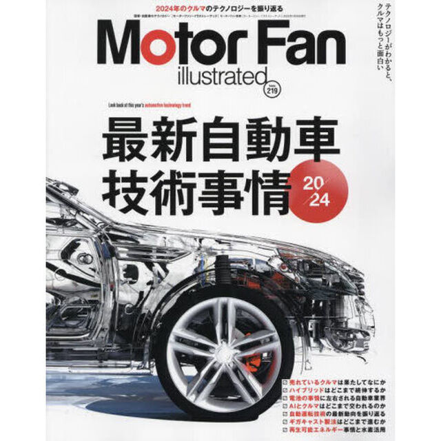 モーターファン・イラストレーテッド　図解・自動車のテクノロジー　Ｖｏｌｕｍｅ２１９「最新自動車技術事情２０２４」