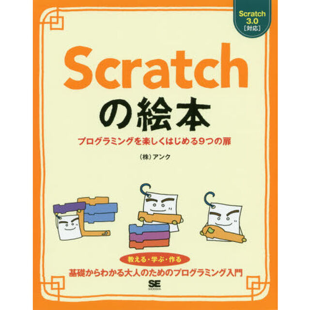 Scratchの絵本 プログラミングを楽しくはじめる9つの扉 基礎からしっかりわかる大人のプログラミング入門
