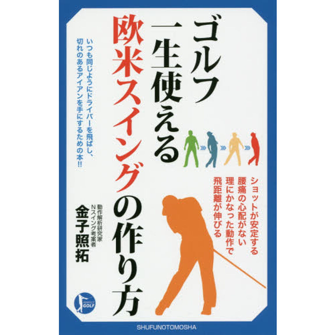 ゴルフ一生使える欧米スイングの作り方