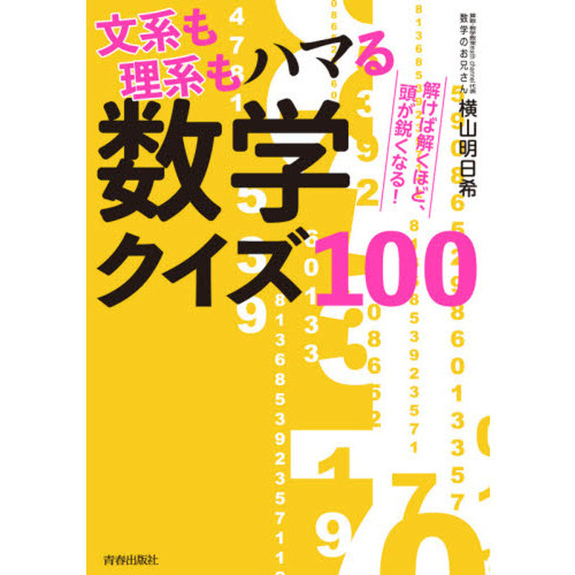 文系も理系もハマる数学クイズ１００　解けば解くほど、頭が鋭くなる！
