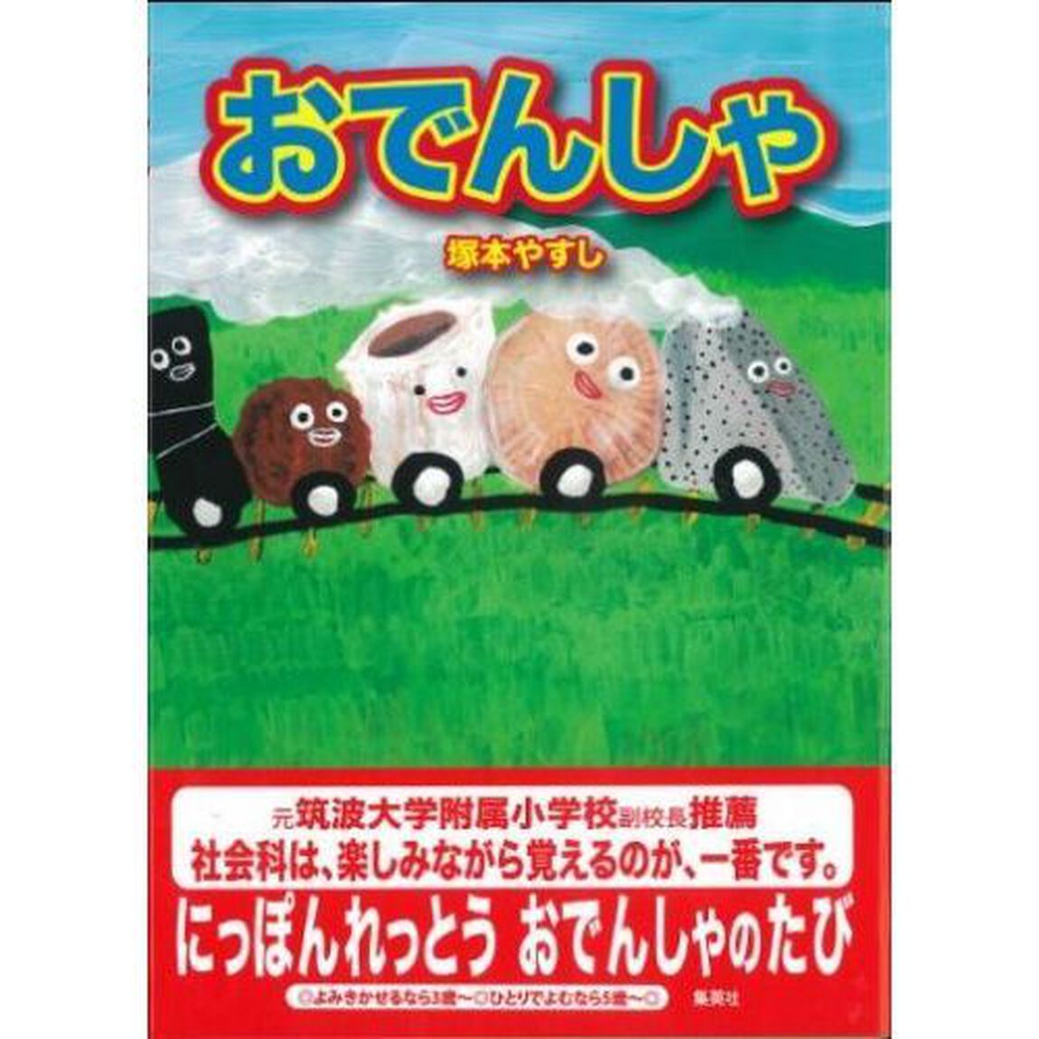 おでんしゃ
