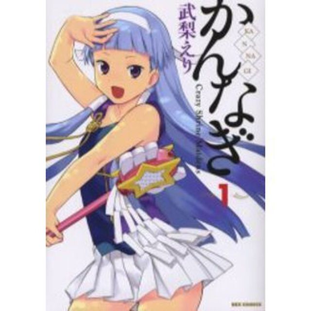 かんなぎ　　　１