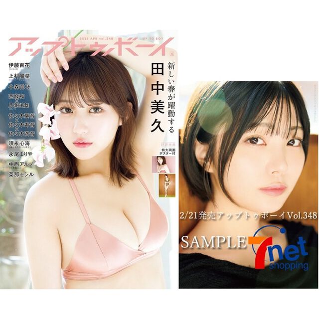 アップトゥボーイ 2025年4月号【セブンネット限定特典：中西アルノ(乃木坂46) ポストカード 1枚付き】