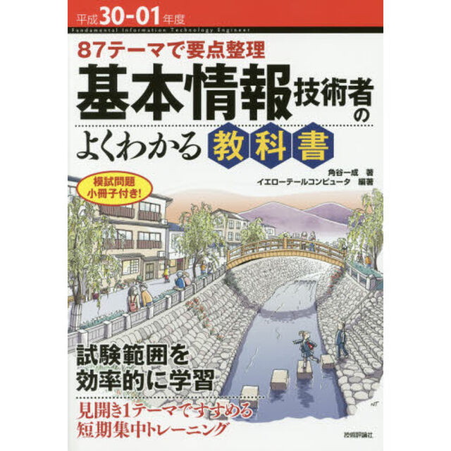 基本情報技術者のよくわかる教科書　８７テーマで要点整理　平成３０－０１年度