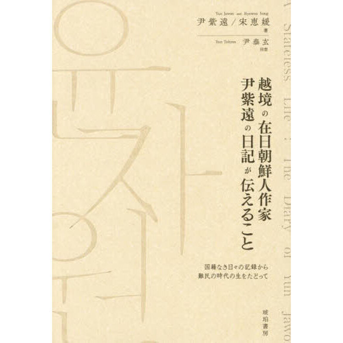 越境の在日朝鮮人作家尹紫遠の日記が伝えること　国籍なき日々の記録から難民の時代の生をたどって