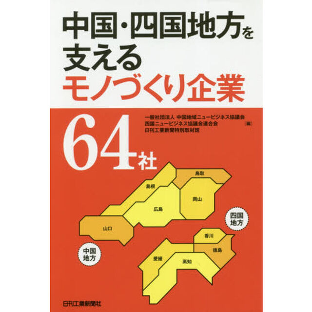中国・四国地方を支えるモノづくり企業６４社