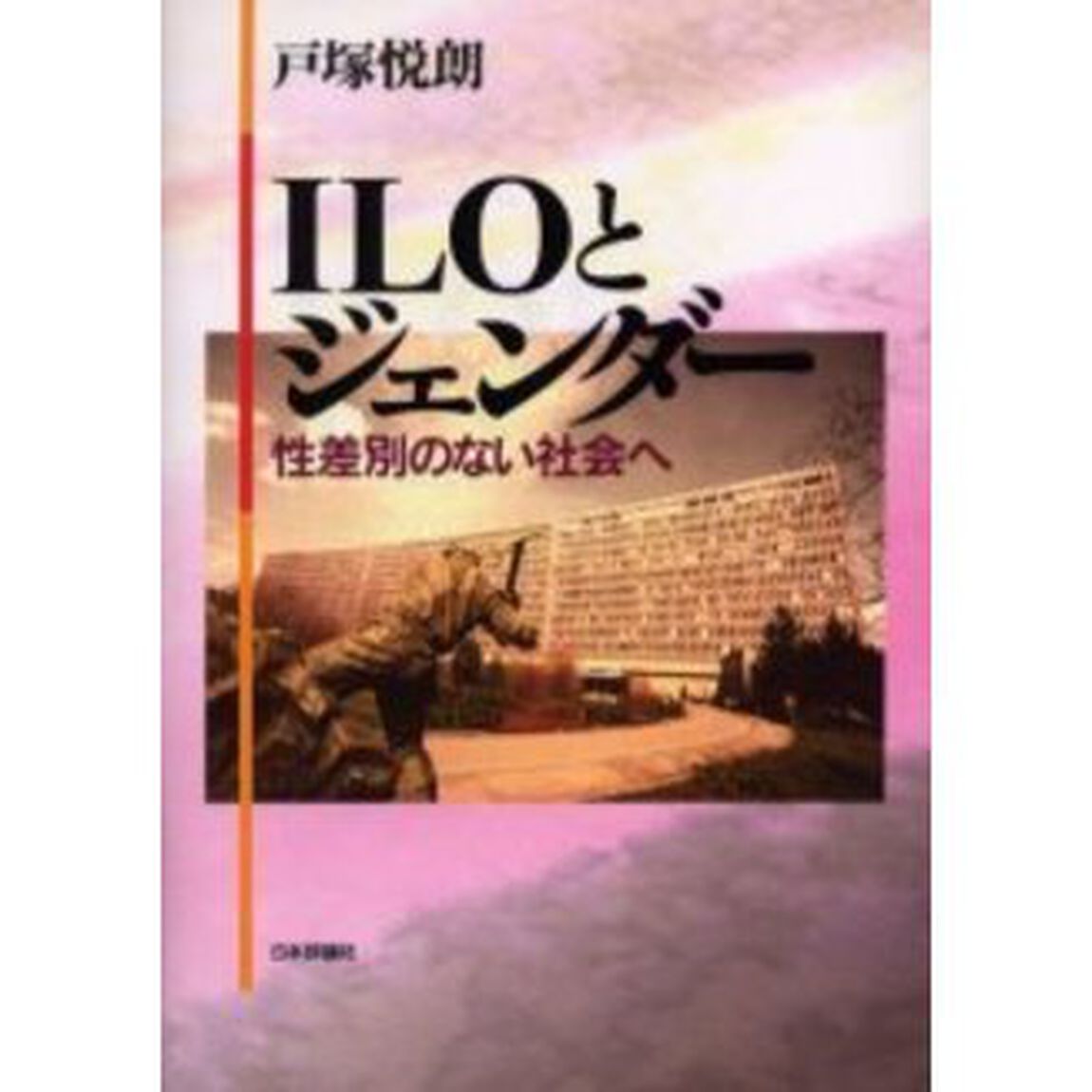 ＩＬＯとジェンダー　性差別のない社会へ