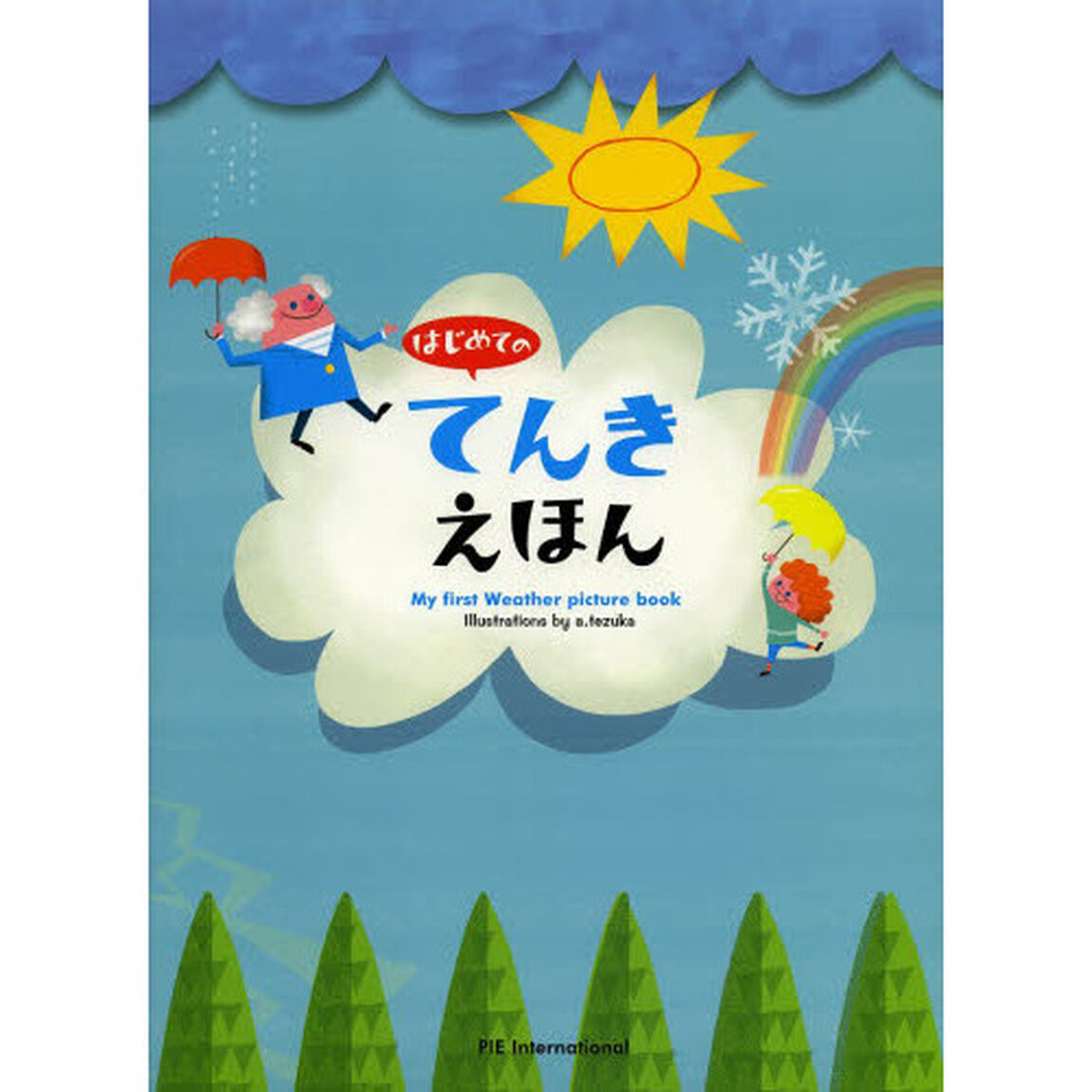 はじめてのてんきえほん
