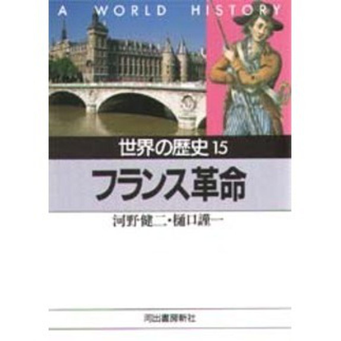 世界の歴史　１５「フランス革命　付：地図（１枚）」