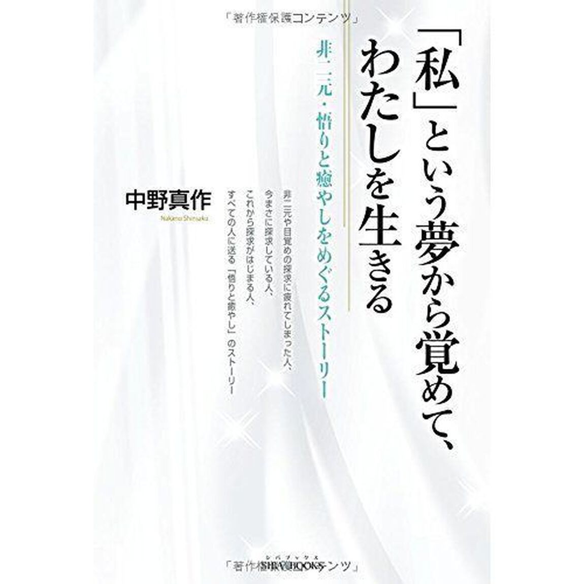 「私」という夢から覚めて、わたしを生きる　非二元・悟りと癒やしをめぐるストーリー
