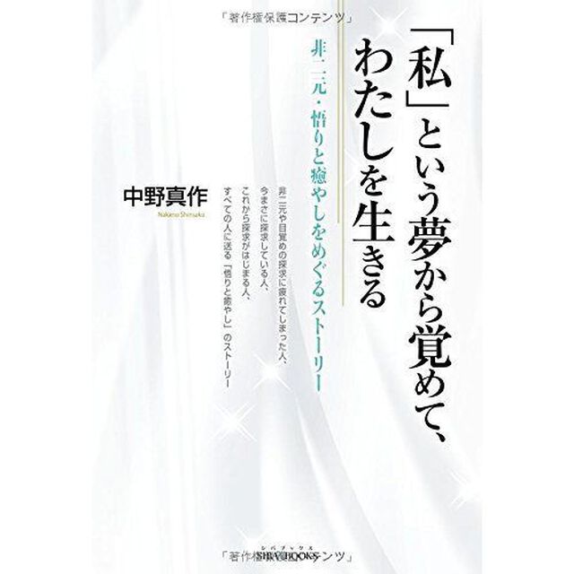 「私」という夢から覚めて、わたしを生きる　非二元・悟りと癒やしをめぐるストーリー