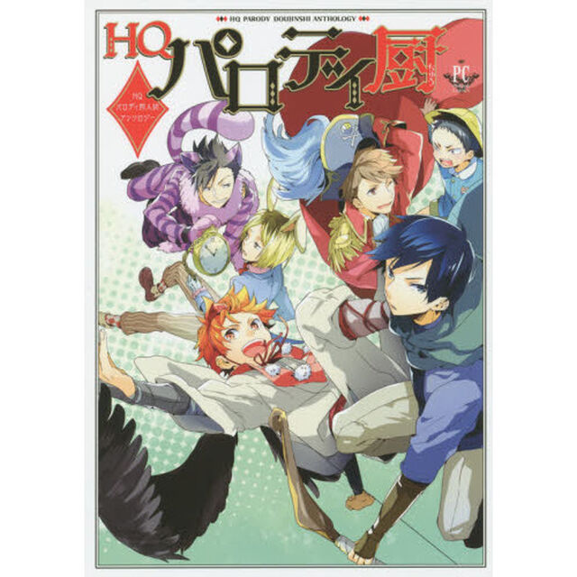 ＨＱパロディ厨　ＨＱパロディ同人誌アンソロジー