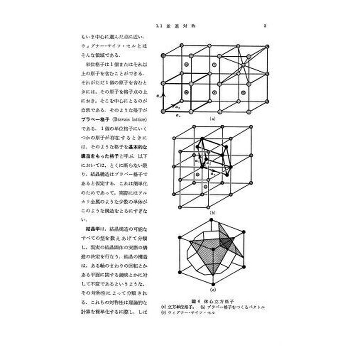 固体物性論の基礎　復刻版「第２版」