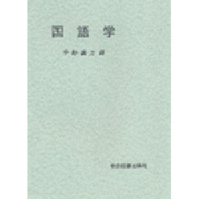 国語学