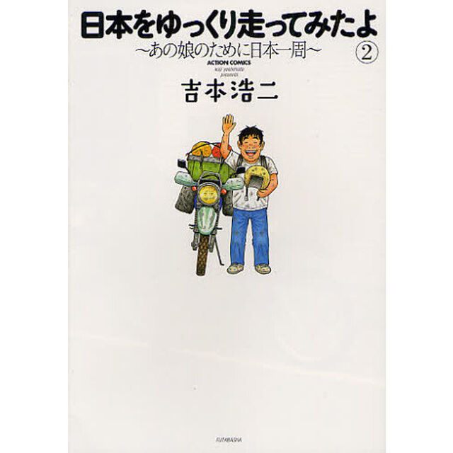 日本をゆっくり走ってみたよ　　　２