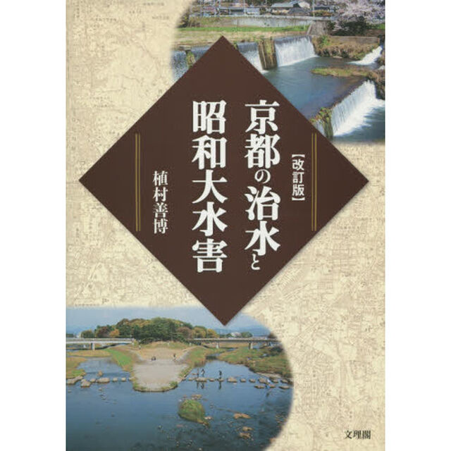 京都の治水と昭和大水害「改訂版」