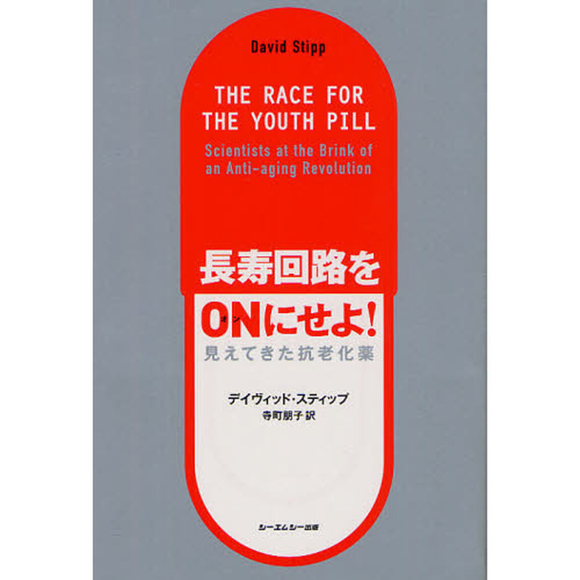 長寿回路をＯＮにせよ！　見えてきた抗老化薬