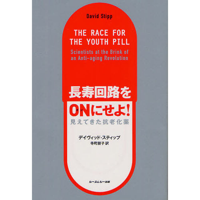 長寿回路をＯＮにせよ！　見えてきた抗老化薬