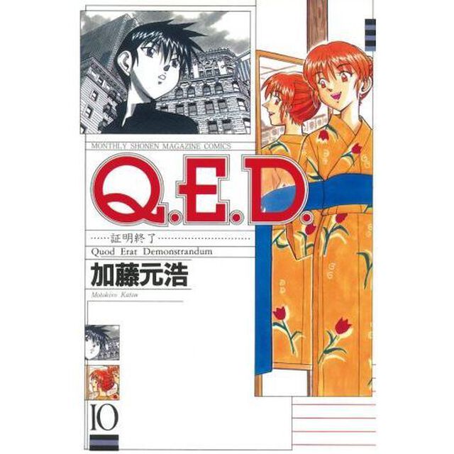 Ｑ．Ｅ．Ｄ．　証明終了　１０