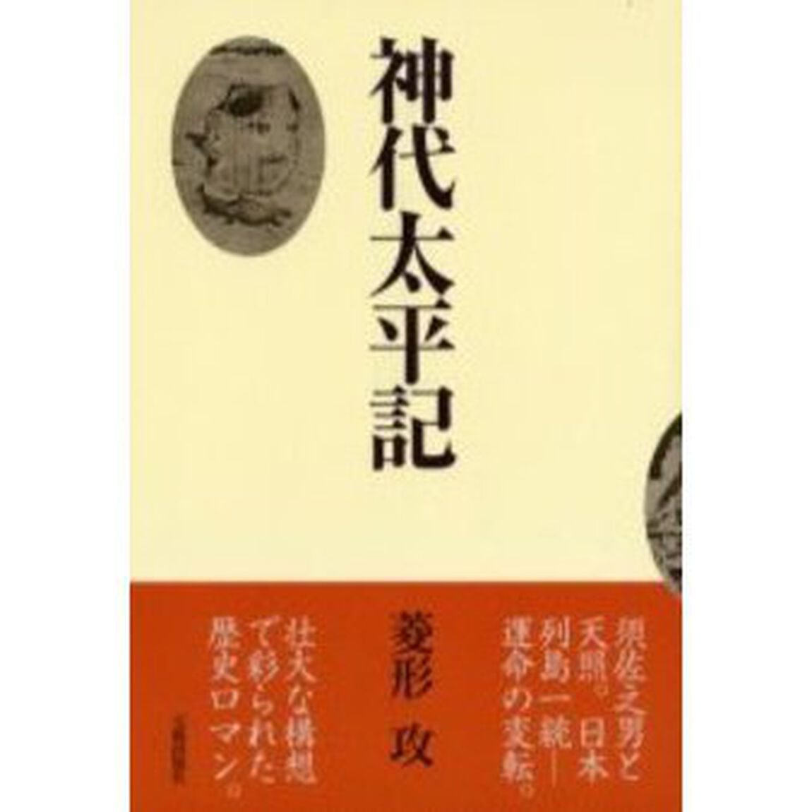 神代太平記