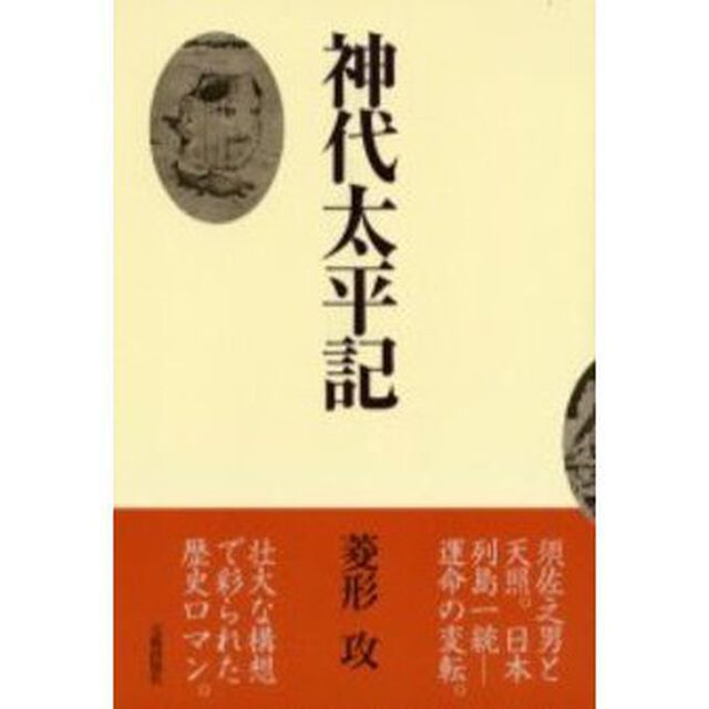 神代太平記