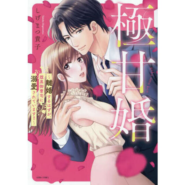 極甘婚　〜離婚するはずが、腹黒御曹司に溺