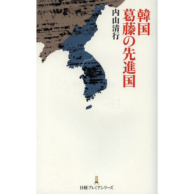 韓国葛藤の先進国
