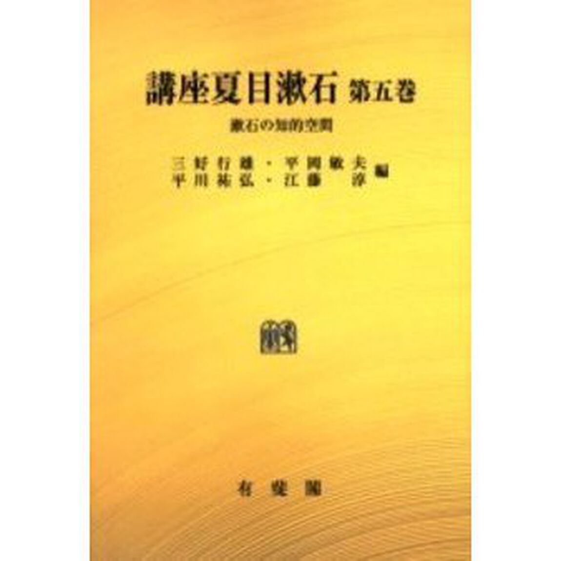 講座夏目漱石　第５巻　オンデマンド版