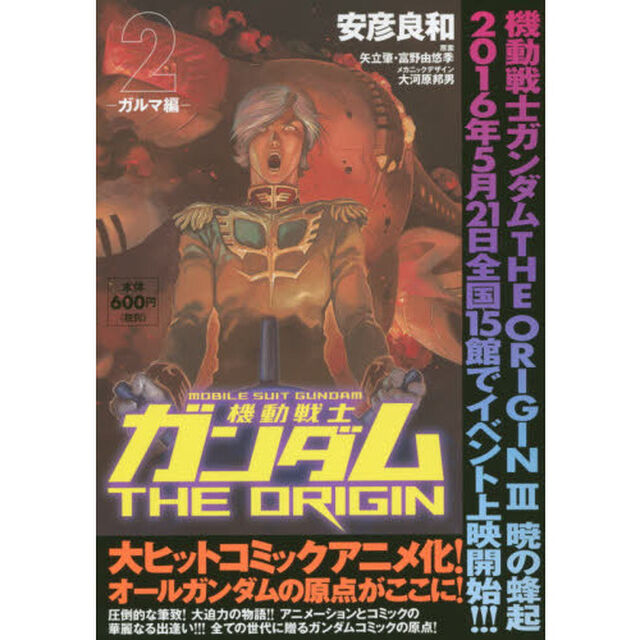 機動戦士ガンダムＴＨＥ　ＯＲＩＧＩＮ　２「ガルマ編」