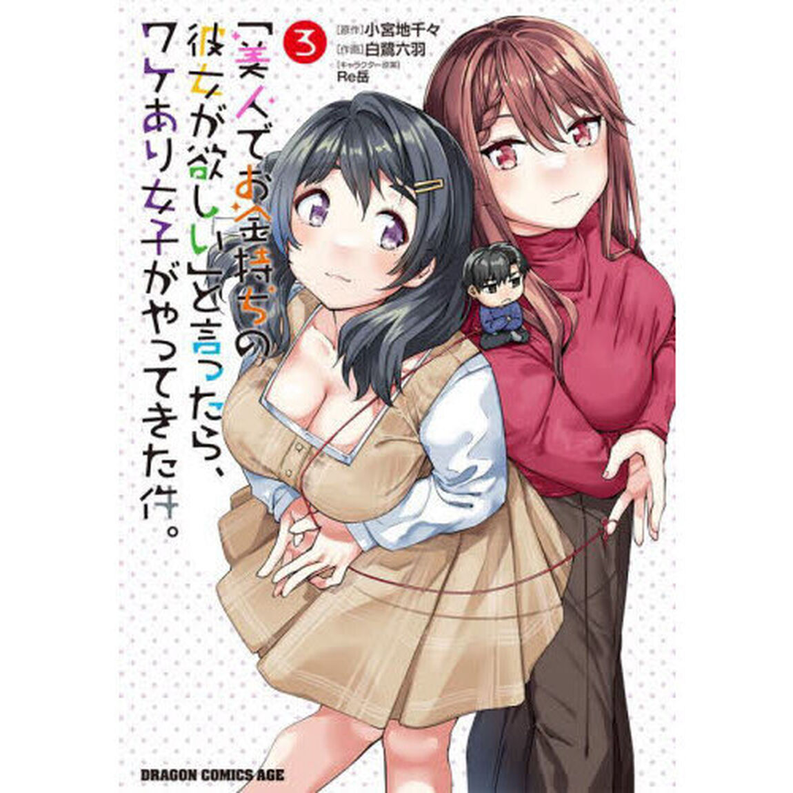 「美人でお金持ちの彼女が欲しい」と言ったら、ワケあり女子がやってきた件。　３