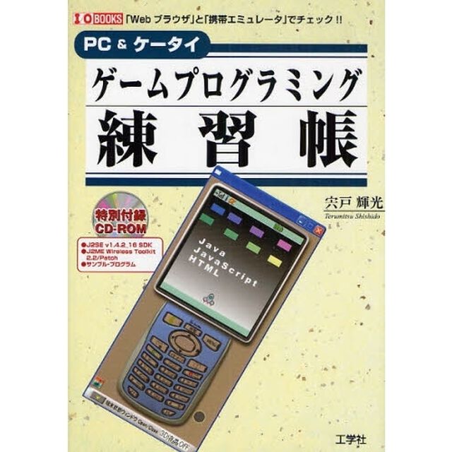ゲームプログラミング練習帳　ＰＣ＆ケータイ　「Ｗｅｂブラウザ」と「携帯エミュレータ」でチェック！！