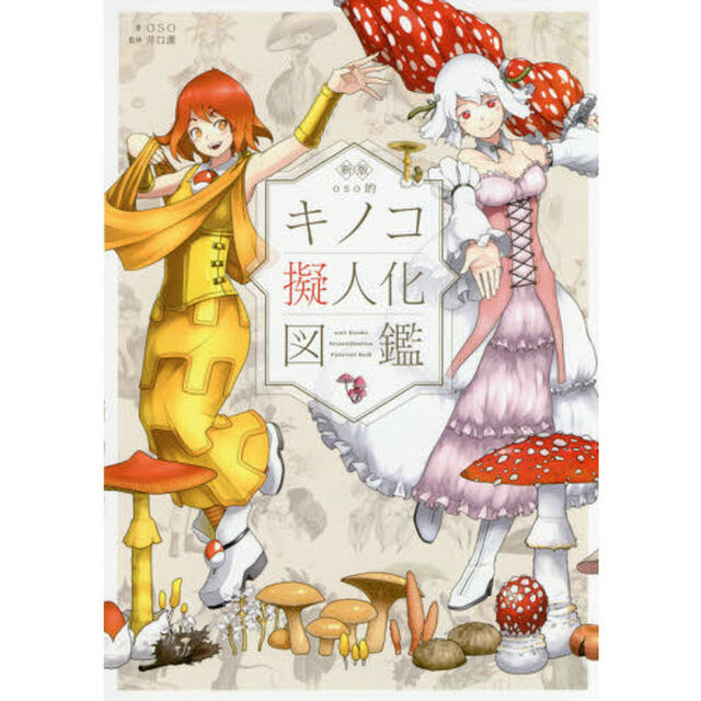 ｏｓｏ的キノコ擬人化図鑑「新版」