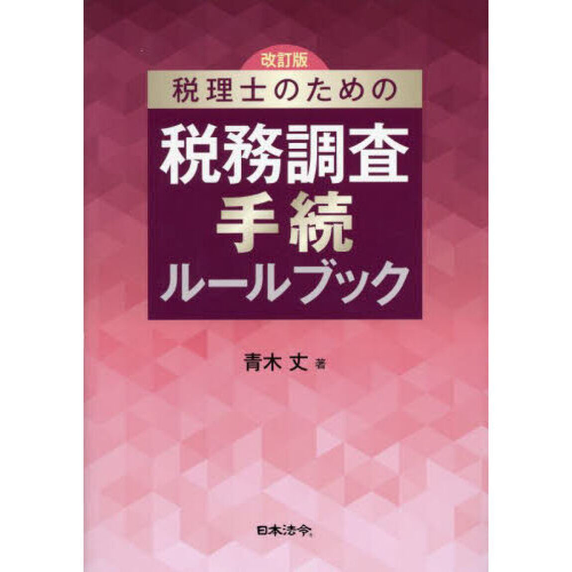 税理士のための税務調査手続ルールブック「改訂版」