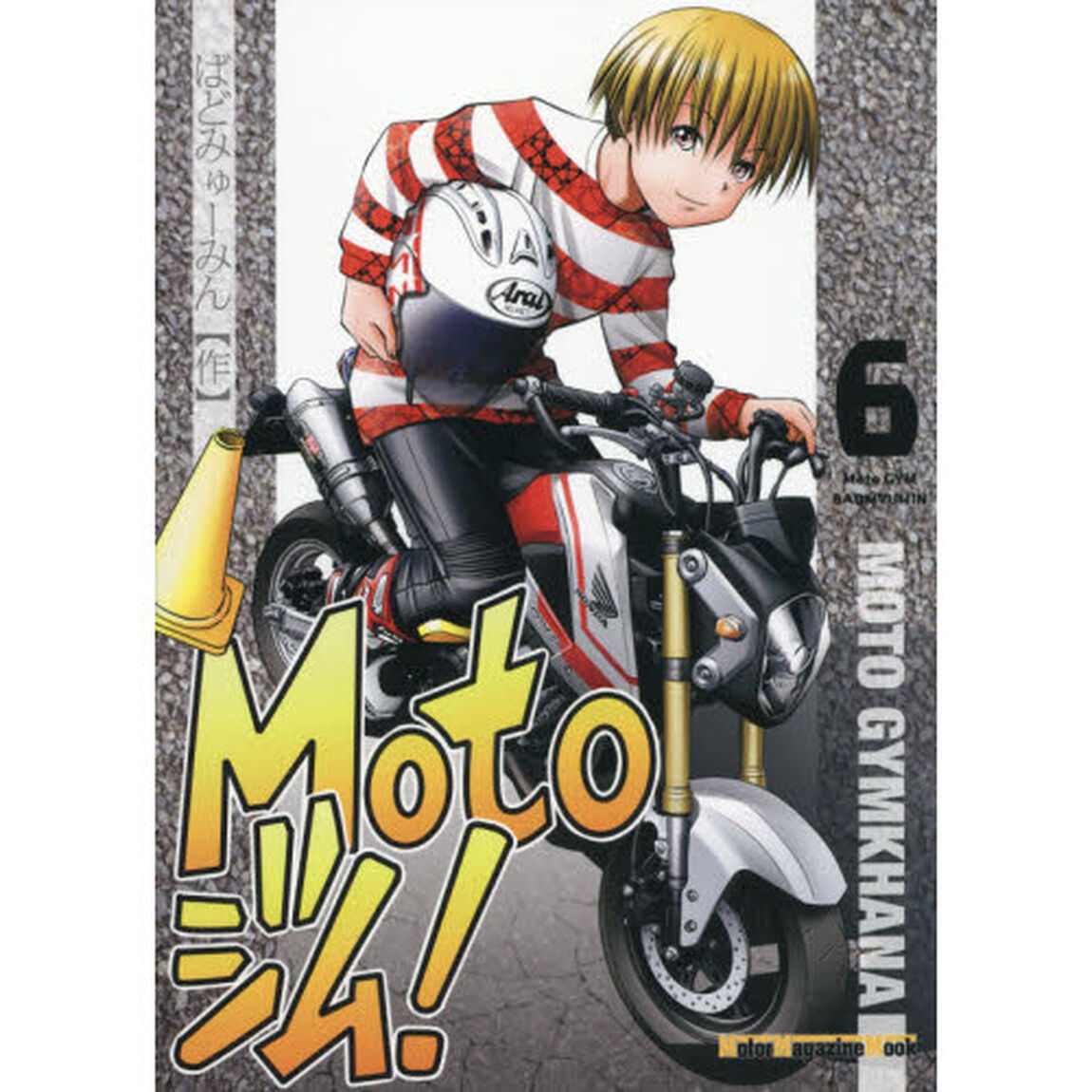 Ｍｏｔｏジム！　６