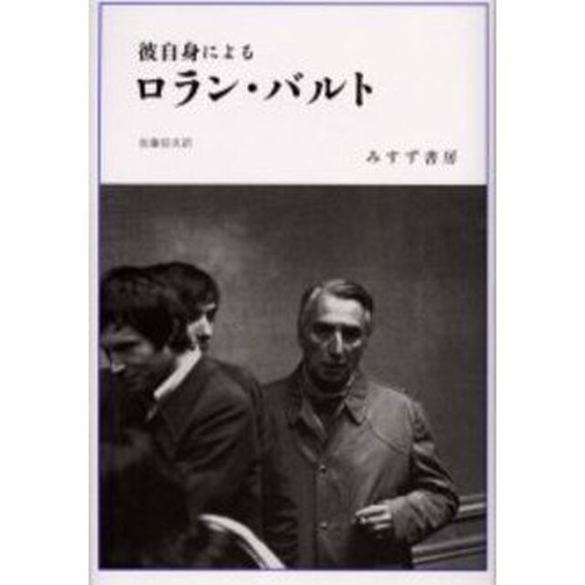 彼自身によるロラン・バルト　新装版