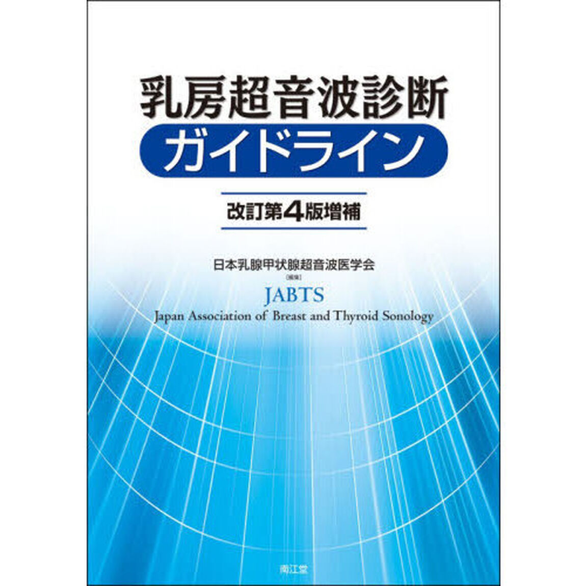 乳房超音波診断ガイドライン「改訂第４版増補」