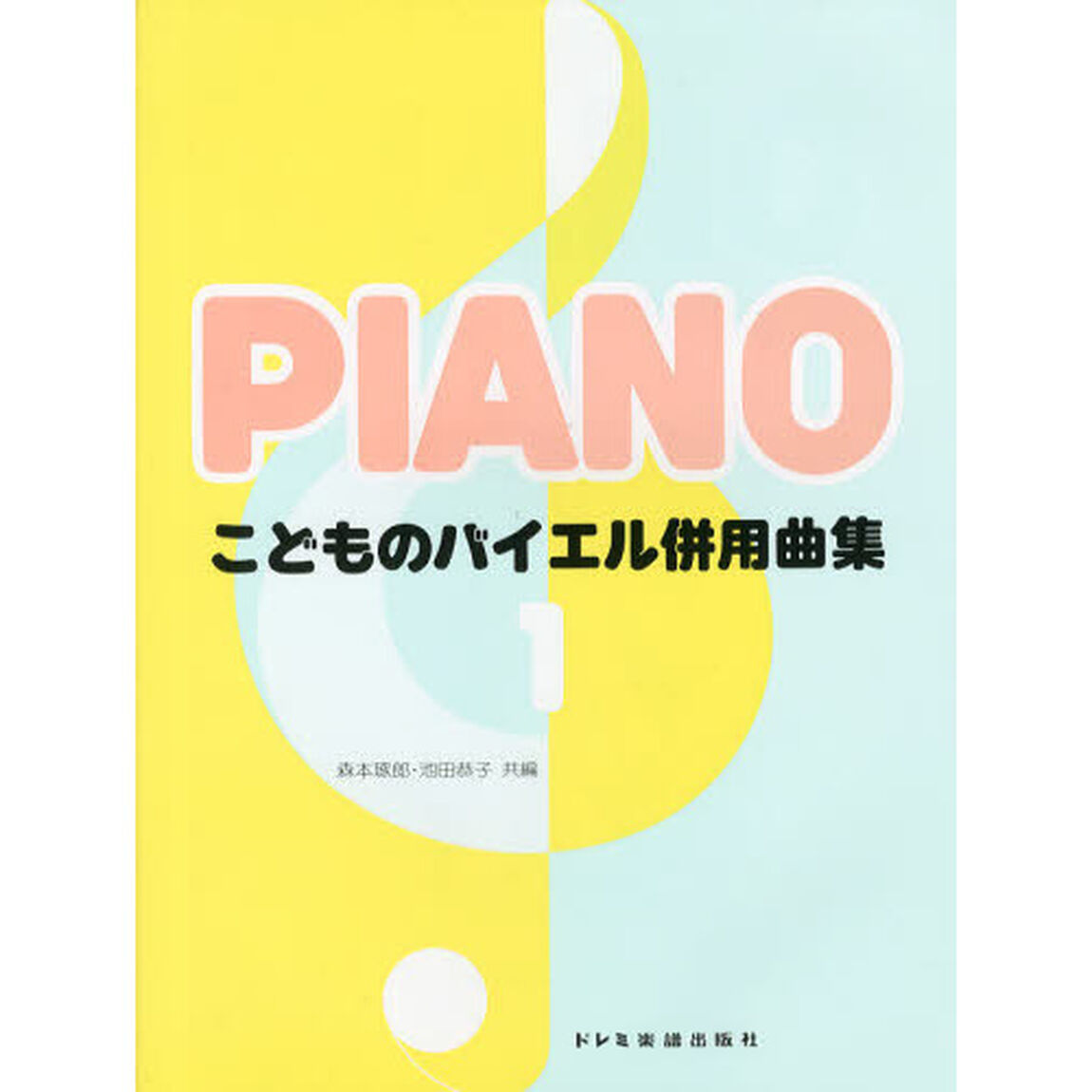 こどものバイエル併用曲集　１「右手の練習から２番左手の変奏曲まで」