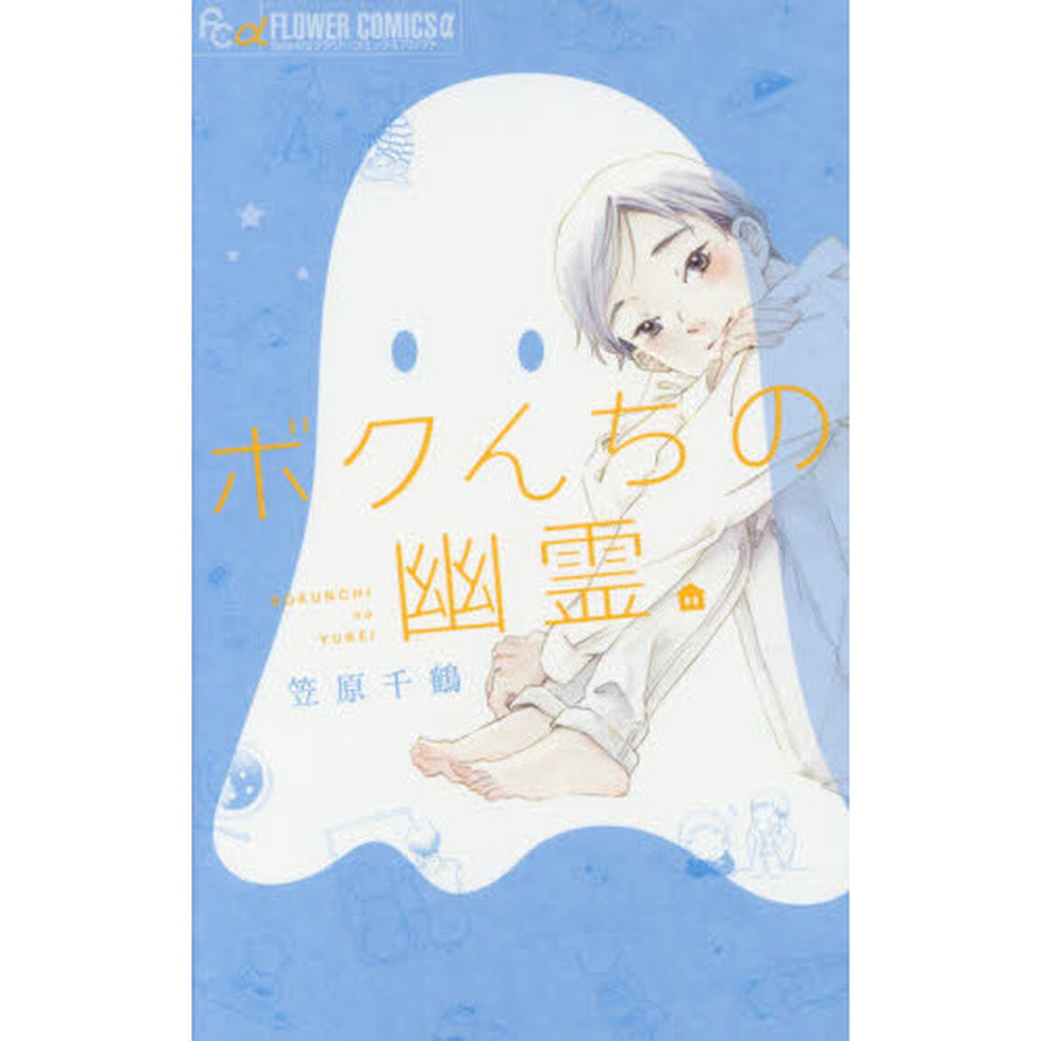 ボクんちの幽霊