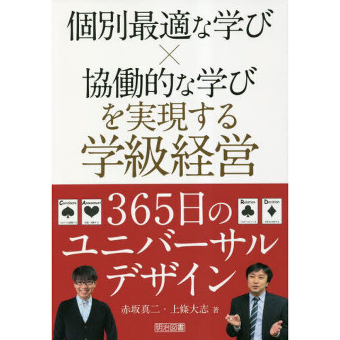 個別最適な学び&times;協働的な学びを実現する学級経営３６５日のユニバーサルデザイン