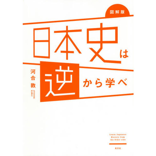 図解版日本史は逆から学べ
