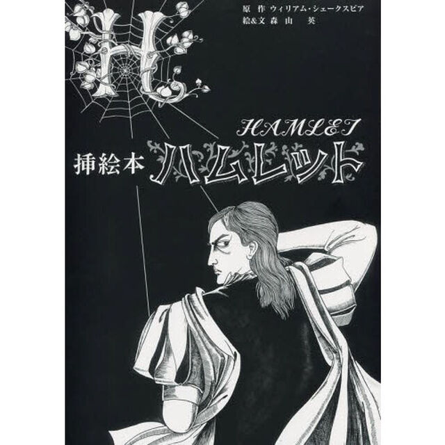 ハムレット　挿絵本