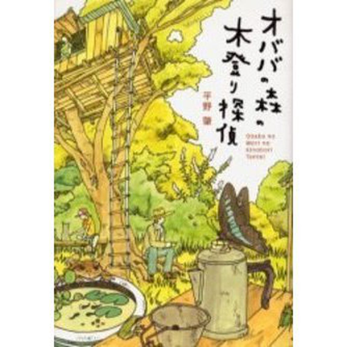 オババの森の木登り探偵